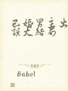 已婚男主出轨小说大结局