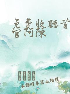 免费收听首席医官阿陈