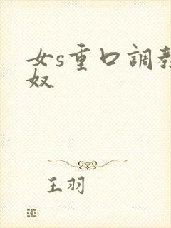 女s重口调教男奴