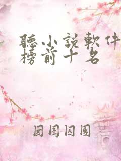 听小说软件排行榜前十名