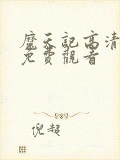 魔天记高清动漫免费观看