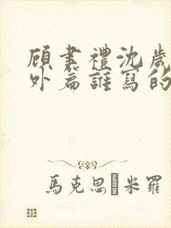 顾聿礼沈岁宁番外篇谁写的