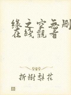 缘之空无删减版在线观看