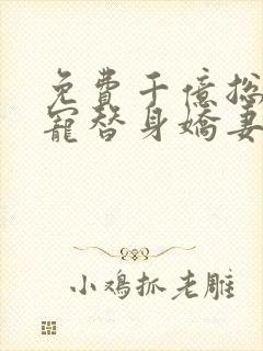 免费千亿总裁独宠替身娇妻