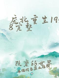 庞北重生1958完整