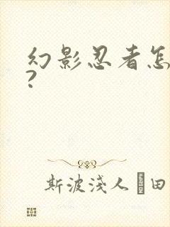 幻影忍者怎么画?