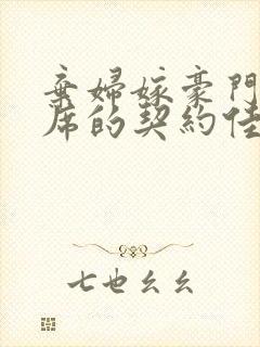 弃妇嫁豪门:首席的契约佳妻