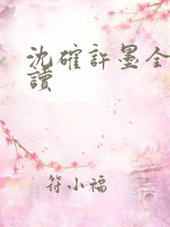 沈确许墨全文阅读