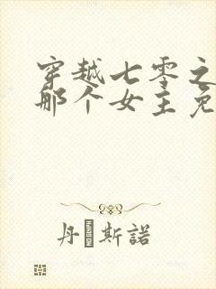 穿越七零之干掉那个女主免费