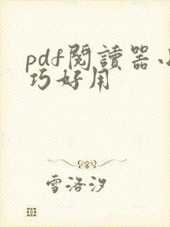 pdf阅读器小巧好用