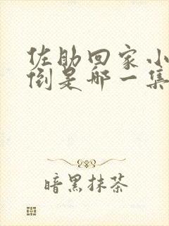 佐助回家小樱晕倒是哪一集