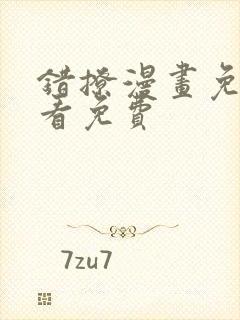 错撩漫画免费观看免费