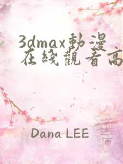 3dmax动漫在线观看高清