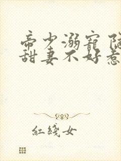 帝少溺宠 隐婚甜妻不好惹