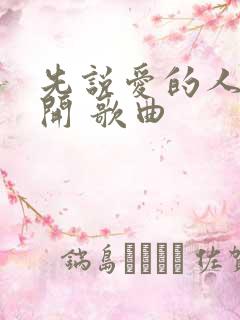 先说爱的人先离开 歌曲