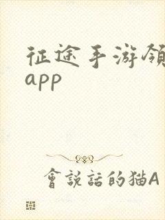 征途手游领礼包app