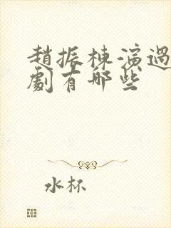 赵振栋演过的短剧有哪些