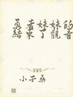 勇者妹妹的冒险结束了观看