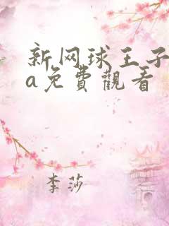 新网球王子ova免费观看