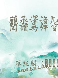 顾承泽洛凡免费阅读无弹窗