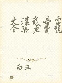 大汉武帝电视剧全集免费观看高清