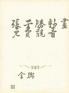 张子胜动画全集免费观看