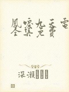 凤唳九天电视剧全集免费