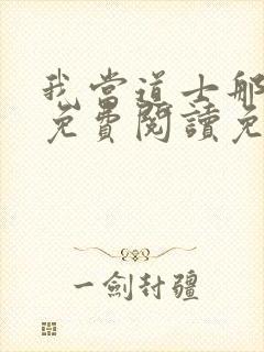 我当道士那些年免费阅读免费