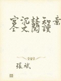 宫沉林知意免费全文阅读