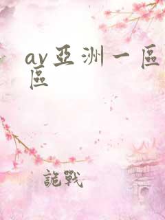 av亚洲一区二区