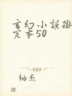 玄幻小说排行榜完本50
