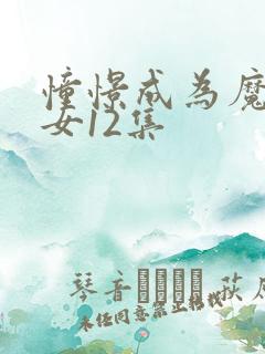 憧憬成为魔法少女12集