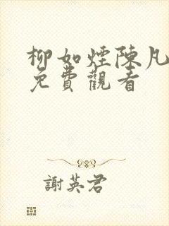 柳如烟陈凡短剧免费观看