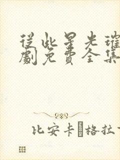 从此星光璀璨短剧免费全集