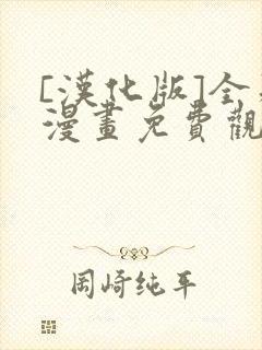 [汉化版]全彩漫画免费观看网站