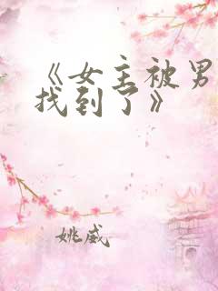 《女主被男主们找到了》