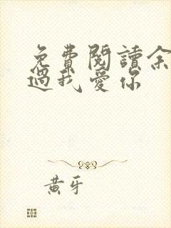 免费阅读余生不过我爱你