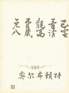 免费观看已满十八岁高清电视剧全集