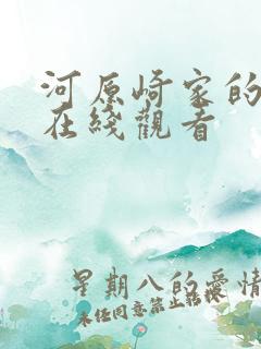 河原崎家的一族在线观看