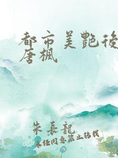 都市美艳后宫 唐枫