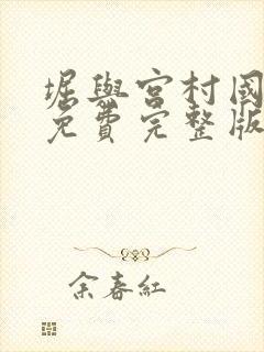 堀与宫村国语版免费完整版第二季