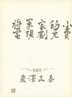 将军家的小娘子电视剧免费的