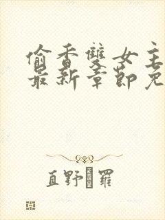 偷香双女主漫画最新章节免费阅读