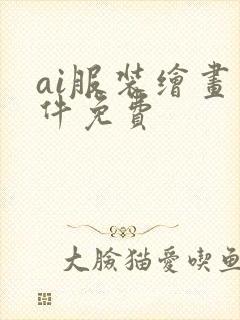 ai服装绘画软件免费