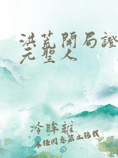 洪荒开局证道混元圣人