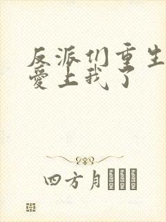 反派们重生后都爱上我了