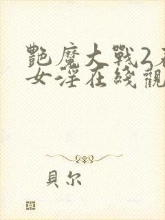 艳魔大战2春荡女淫在线观看