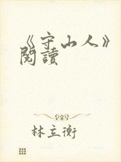 《守山人》免费阅读