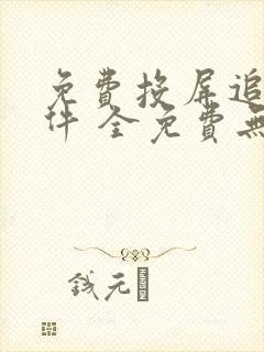 免费投屏追剧软件 全免费无广告