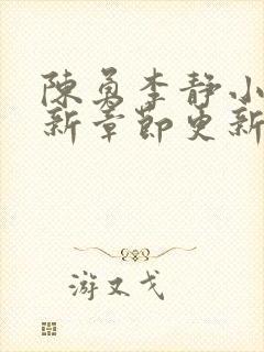 陈勇李静小说最新章节更新时间